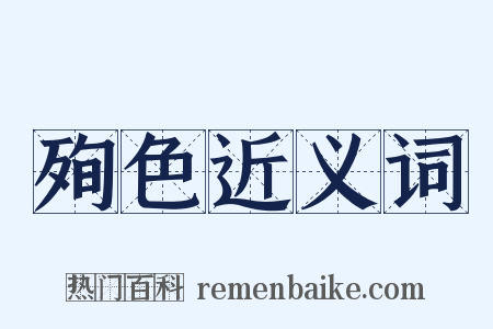 殉色近义词是什么意思的图片